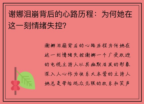 谢娜泪崩背后的心路历程：为何她在这一刻情绪失控？