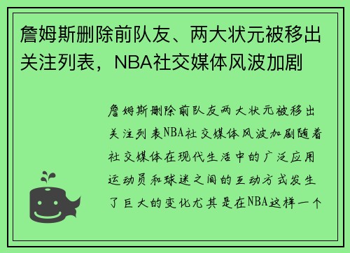 詹姆斯删除前队友、两大状元被移出关注列表，NBA社交媒体风波加剧