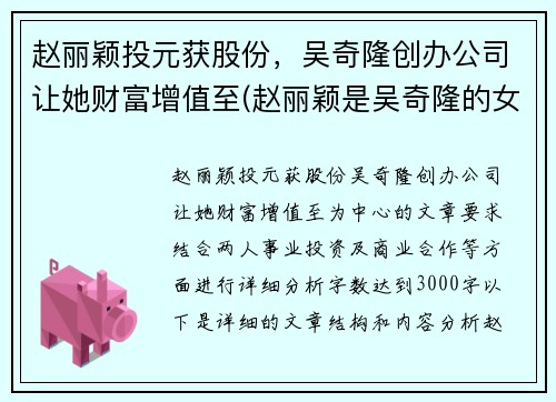 赵丽颖投元获股份，吴奇隆创办公司让她财富增值至(赵丽颖是吴奇隆的女儿吗)
