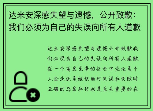 达米安深感失望与遗憾，公开致歉：我们必须为自己的失误向所有人道歉