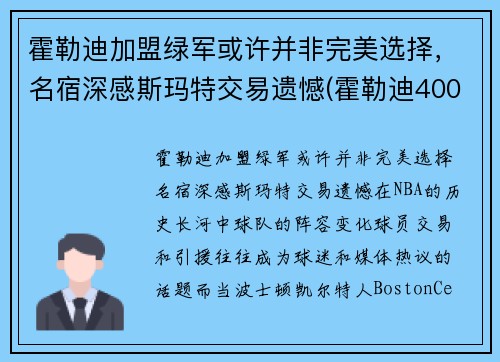 霍勒迪加盟绿军或许并非完美选择，名宿深感斯玛特交易遗憾(霍勒迪4000万)