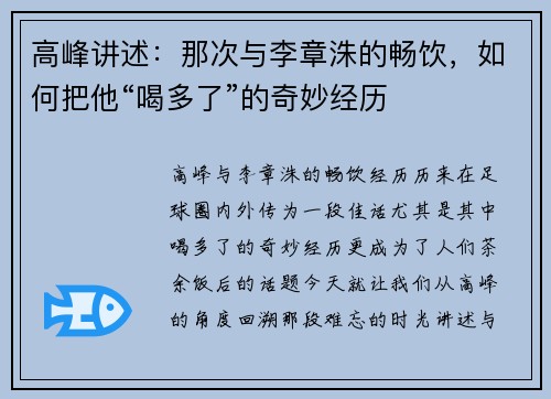 高峰讲述：那次与李章洙的畅饮，如何把他“喝多了”的奇妙经历