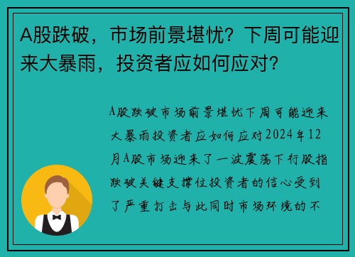 A股跌破，市场前景堪忧？下周可能迎来大暴雨，投资者应如何应对？