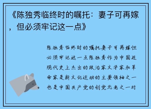 《陈独秀临终时的嘱托：妻子可再嫁，但必须牢记这一点》