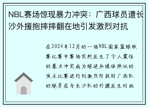 NBL赛场惊现暴力冲突：广西球员遭长沙外援抱摔摔翻在地引发激烈对抗