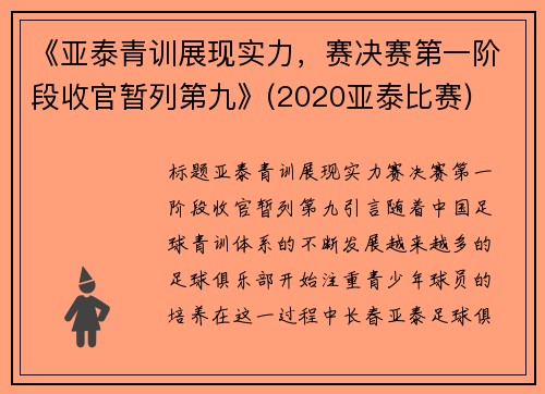 《亚泰青训展现实力，赛决赛第一阶段收官暂列第九》(2020亚泰比赛)