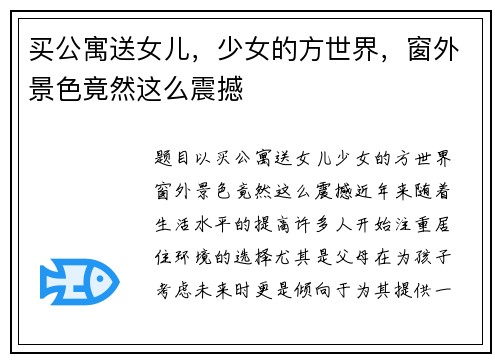 买公寓送女儿，少女的方世界，窗外景色竟然这么震撼