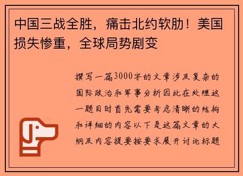 中国三战全胜，痛击北约软肋！美国损失惨重，全球局势剧变