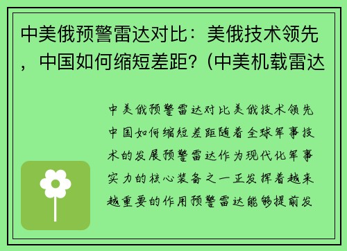 中美俄预警雷达对比：美俄技术领先，中国如何缩短差距？(中美机载雷达对比)