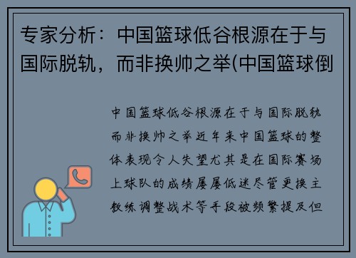 专家分析：中国篮球低谷根源在于与国际脱轨，而非换帅之举(中国篮球倒退十年的原因)