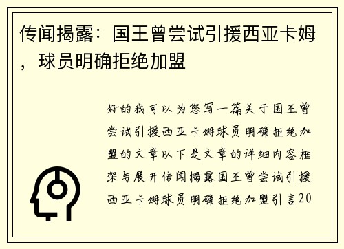 传闻揭露：国王曾尝试引援西亚卡姆，球员明确拒绝加盟