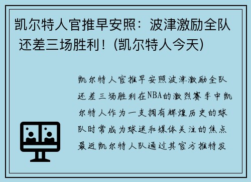 凯尔特人官推早安照：波津激励全队 还差三场胜利！(凯尔特人今天)