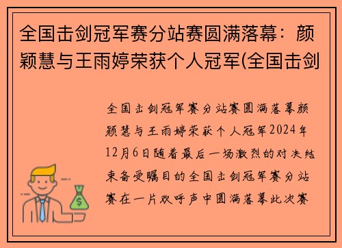 全国击剑冠军赛分站赛圆满落幕：颜颖慧与王雨婷荣获个人冠军(全国击剑冠军赛总决赛名次)