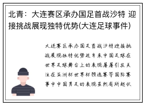 北青：大连赛区承办国足首战沙特 迎接挑战展现独特优势(大连足球事件)