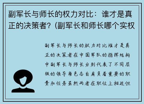 副军长与师长的权力对比：谁才是真正的决策者？(副军长和师长哪个实权大)