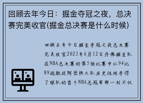 回顾去年今日：掘金夺冠之夜，总决赛完美收官(掘金总决赛是什么时候)