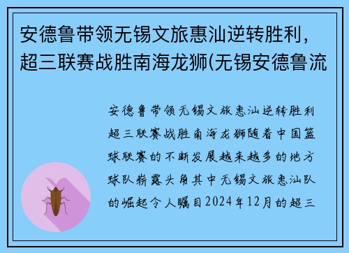 安德鲁带领无锡文旅惠汕逆转胜利，超三联赛战胜南海龙狮(无锡安德鲁流体控制有限公司)
