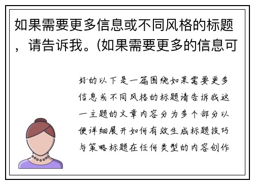 如果需要更多信息或不同风格的标题，请告诉我。(如果需要更多的信息可与我联系英语怎么说)