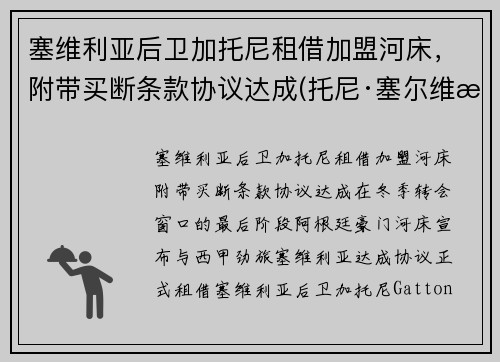 塞维利亚后卫加托尼租借加盟河床，附带买断条款协议达成(托尼·塞尔维洛)
