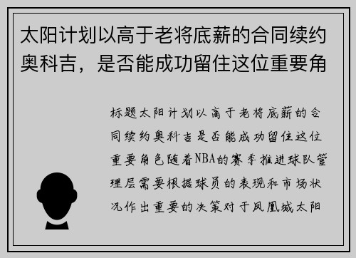 太阳计划以高于老将底薪的合同续约奥科吉，是否能成功留住这位重要角色？