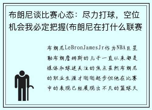 布朗尼谈比赛心态：尽力打球，空位机会我必定把握(布朗尼在打什么联赛)