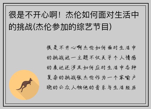 很是不开心啊！杰伦如何面对生活中的挑战(杰伦参加的综艺节目)