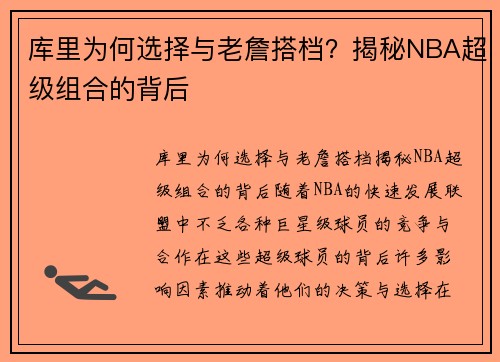 库里为何选择与老詹搭档？揭秘NBA超级组合的背后
