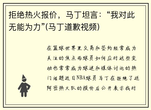 拒绝热火报价，马丁坦言：“我对此无能为力”(马丁道歉视频)