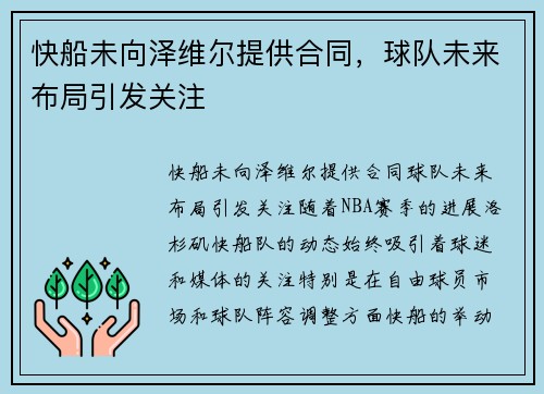 快船未向泽维尔提供合同，球队未来布局引发关注