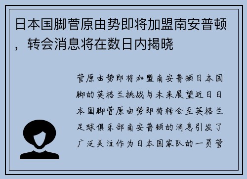 日本国脚菅原由势即将加盟南安普顿，转会消息将在数日内揭晓