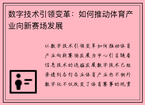 数字技术引领变革：如何推动体育产业向新赛场发展