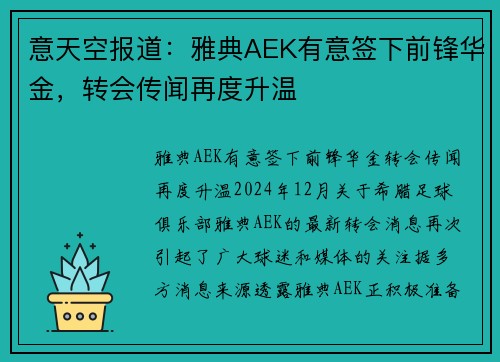 意天空报道：雅典AEK有意签下前锋华金，转会传闻再度升温
