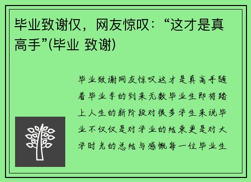 毕业致谢仅，网友惊叹：“这才是真高手”(毕业 致谢)