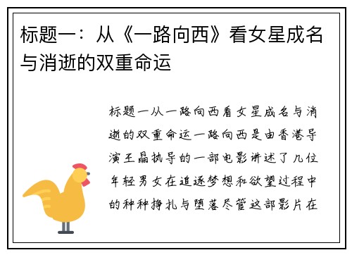 标题一：从《一路向西》看女星成名与消逝的双重命运