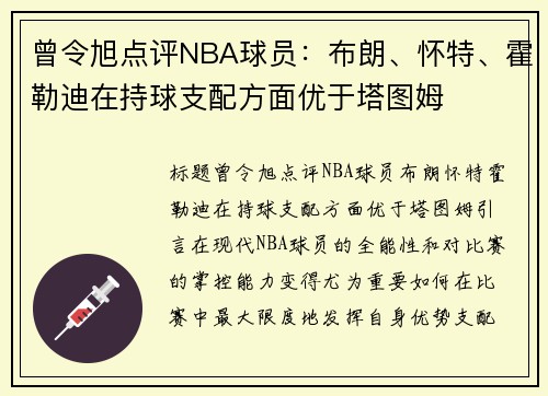 曾令旭点评NBA球员：布朗、怀特、霍勒迪在持球支配方面优于塔图姆