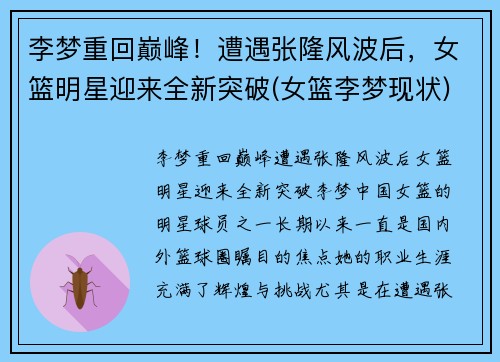 李梦重回巅峰！遭遇张隆风波后，女篮明星迎来全新突破(女篮李梦现状)