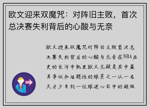 欧文迎来双魔咒：对阵旧主败，首次总决赛失利背后的心酸与无奈