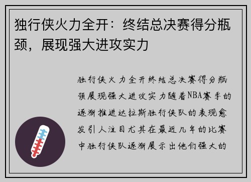 独行侠火力全开：终结总决赛得分瓶颈，展现强大进攻实力