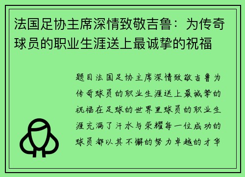 法国足协主席深情致敬吉鲁：为传奇球员的职业生涯送上最诚挚的祝福