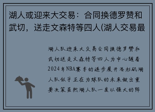 湖人或迎来大交易：合同换德罗赞和武切，送走文森特等四人(湖人交易最新消息德罗赞)
