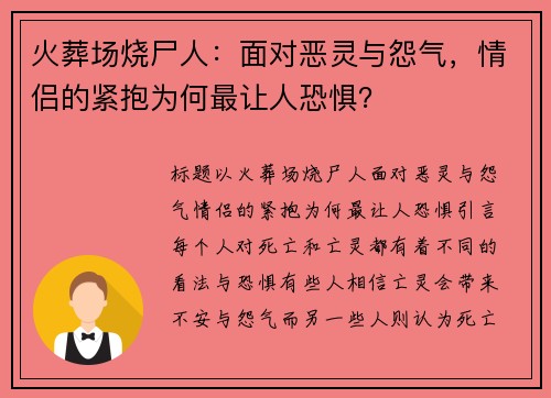 火葬场烧尸人：面对恶灵与怨气，情侣的紧抱为何最让人恐惧？