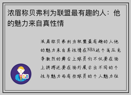 浓眉称贝弗利为联盟最有趣的人：他的魅力来自真性情