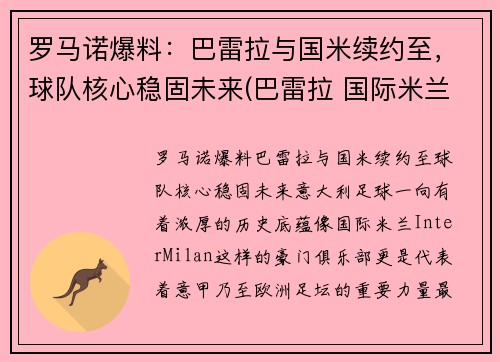 罗马诺爆料：巴雷拉与国米续约至，球队核心稳固未来(巴雷拉 国际米兰)