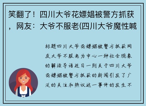 笑翻了！四川大爷花嫖娼被警方抓获，网友：大爷不服老(四川大爷魔性喊话)