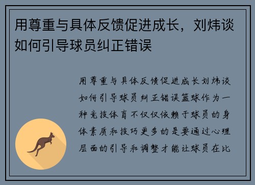 用尊重与具体反馈促进成长，刘炜谈如何引导球员纠正错误