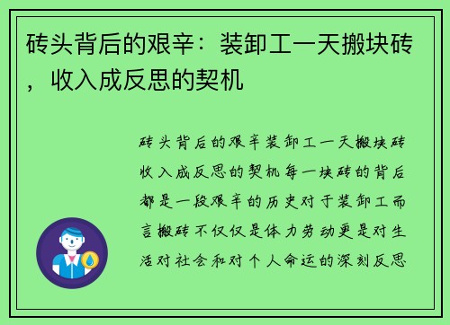砖头背后的艰辛：装卸工一天搬块砖，收入成反思的契机