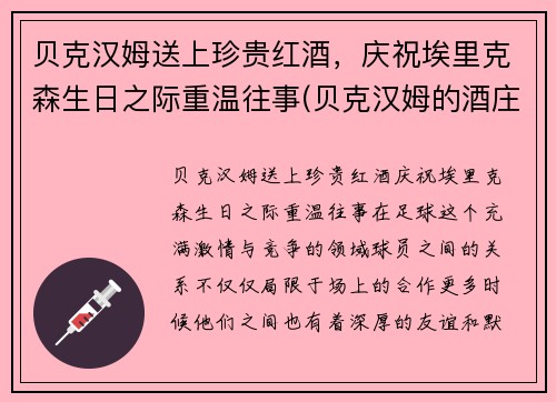 贝克汉姆送上珍贵红酒，庆祝埃里克森生日之际重温往事(贝克汉姆的酒庄)