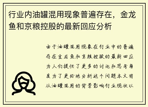 行业内油罐混用现象普遍存在，金龙鱼和京粮控股的最新回应分析