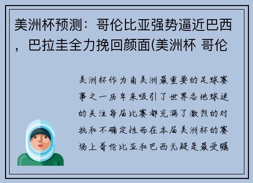 美洲杯预测：哥伦比亚强势逼近巴西，巴拉圭全力挽回颜面(美洲杯 哥伦比亚)