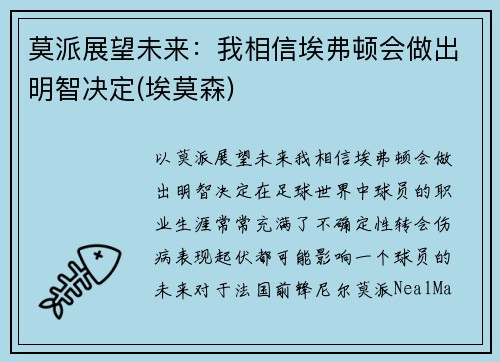 莫派展望未来：我相信埃弗顿会做出明智决定(埃莫森)